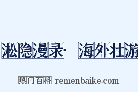淞隐漫录·海外壮游是什么意思的图片